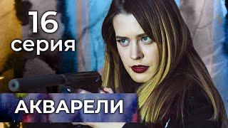 Акварели. 16 СЕРИЯ. Мелодрама