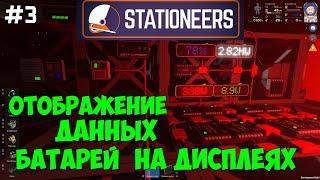 Stationeers ●Выживание на Мимасе #3 – Отображение данных батарей на дисплеях.