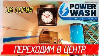 PowerWash Simulator -38- ПЕРЕХОДИМ В ЦЕНТР [Прохождение на русском]