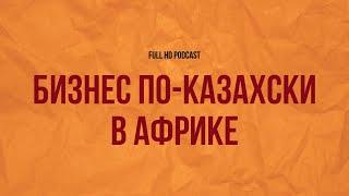 podcast | Бизнес по-казахски в Африке (2018) - #Фильм онлайн киноподкаст, смотреть обзор