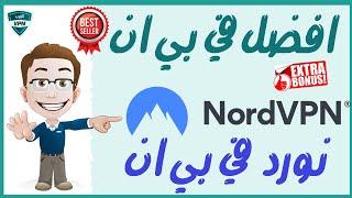 نورد في بي ان NordVPN افضل في بي ان VPN في العالم 2022 شرح عملي+عرض بلاك فرايدي+خصم 82%