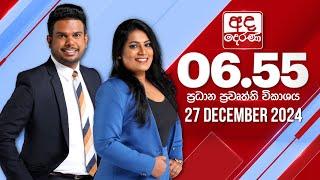 අද දෙරණ 6.55 ප්‍රධාන පුවත් විකාශය - 2024.12.27 | Ada Derana Prime Time News Bulletin