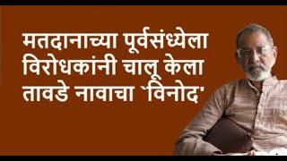 मतदानाच्या पूर्वसंध्येला विरोधकांनी चालू केला तावडे नावाचा `विनोद' | Bhau Torsekar | Pratipaksha