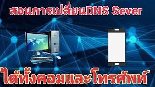 สอนการเปลี่ยน DNS Sever แบบง่ายๆ ได้ทั้ง คอม และโทรศัพท์