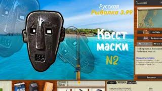 русская рыбалка 3.99 квест маски. Маска N2