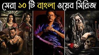 সেরা ১০টি বাংলা থ্রিলার ওয়েবসিরিজ Hoichoi তে | Best 10 Bengali Thriller Web series on Hoichoi app.