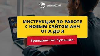 Гражданство Румынии: инструкция по работе с новым сайтом АНЧ от А до Я