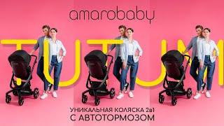 Коляска для новорожденных 2 в 1 Amarobaby TUTUM