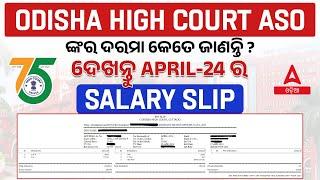 High Court ASO Salary | HC ASO ଙ୍କୁ Salary କେତେ ମିଳେ? | Know Full Details
