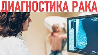 РАННЯЯ ДИАГНОСТИКА РАКА | Лечение онкологии