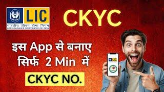 LIC CKYC number kaise jane | how to use lic ckyc app | ckyc number kaise milega | LIC CKYC 2024