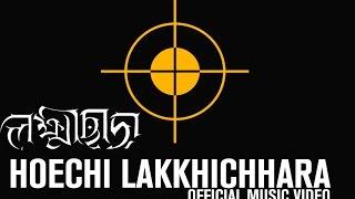 Lakkhichhara | Hoechi Lakkhichhara | Official Video