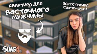 РЕМОНТИРУЕМ КРОШЕЧНУЮ КВАРТИРУ В САН-МИШУНО | THE SIMS 4 | NO CC