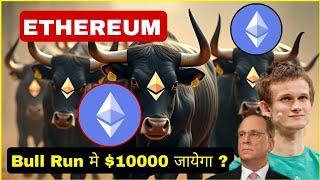 ETHEREUM Bull Run मे $10000 जायेगा ? ETH Coin Price Analysis  Cryptocurrency | Sagar Ocs