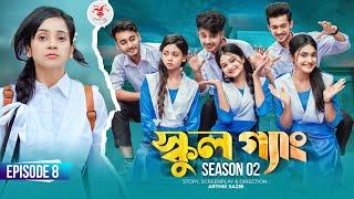 SCHOOL GANG | স্কুল গ্যাং | Episode 08 | Prank King |Season 02| Drama Serial | New Bangla Natok 2022