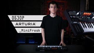 ТОП-5 фишек синтезатора Arturia MiniFreak