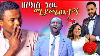 የግሩም ኤርሚያስ ሚስት ስለ ባሏ እና ብዙዎችን ያስቆጣዉ የEBSTV ቪዲዮ - ቤተሰብ ጨዋታ | Dallol Entertainment