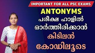 ഇനി ഇംഗ്ലീഷിനെ പേടിക്കണ്ട|Antonyms Using Code|Psc English Class|Psc Tips And Tricks