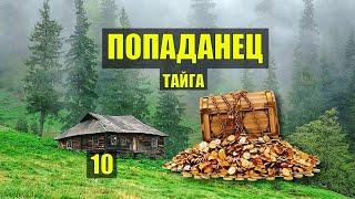 ПОБЕГ из ТЮРЬМЫ и ЗОЛОТО в ТАЙГЕ ПОПАДАНЦЫ ФАНТАСТИКА СУДЬБА в ЛЕСУ ИСТОРИИ из ЖИЗНИ СЕРИАЛ 10