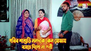 গরিব শাশুড়ি ননদকে কেন সোফায় বসতে দিলো না স্ত্রী | Bangla Short film 2024 | Sadia Drama