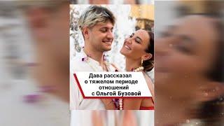 Дава рассказал о тяжелом периоде отношений с Ольгой Бузовой  #shorts