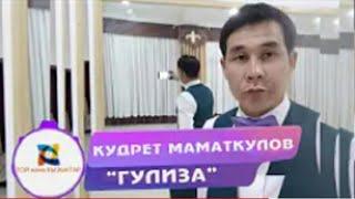 КУДРЕТ МАМАТКУЛОВ ГУЛИЗА