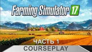 Farming Simulator 17 - Как пользоваться курсплеем, часть 1