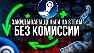 Как Пополнить Стим Без Комиссии Способ Который Реально Работает!