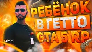 РЕБЁНОК В ГЕТТО | GTA 5 RP | ТУЛЕВО ГТА 5 РП | ПРОМО:BOOM