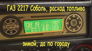 ГАЗ 2217 Соболь, расход топлива зимой, да по городу