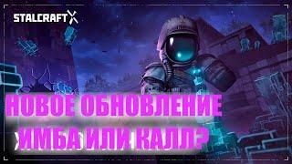 ЛУЧШЕЕ ОБНОВЛЕНИЕ В СТАЛКРАФТ? ИЗНАНКА