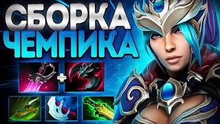 СБОРКА ЧЕМПИКА ММР? НОВАЯ ЛУНА ЛУЧШИЙ КЕРРИ ПАТЧАLUNA DOTA 2