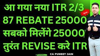 87a Tax Rebate in New Tax Regime | 87a Rebate Revised ITR Filing | STCG Tax Rebate 87a