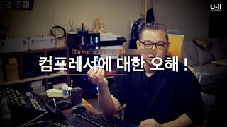 Compressor(컴프레서)를 공부하다 보면 생기는 오해 및 헷갈리는 개념 / 간단하게 정리 해 봅시다.