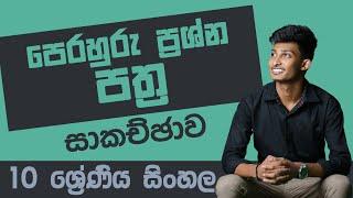 සිංහල පන්තිය 10 ශ්‍රේණිය ප්‍රශ්න පත්‍ර සාකච්ඡාව || සිංහල දේශක රශ්මික සූර්ය බණ්ඩාර || #sinhala