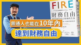 你的理財方式真的能讓你財務自由嗎？全面拓展你的理財思維，用最短時間賺最多錢 |《財務自由》-【老查智慧】#32