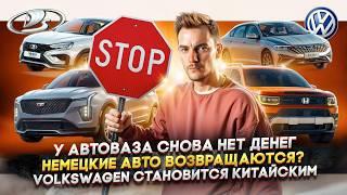 У АвтоВАЗа снова нет денег | Немецкие авто возвращаются? | Volkswagen становится китайским