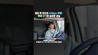  현대 ST1, 한 번 충전에 494km?! 