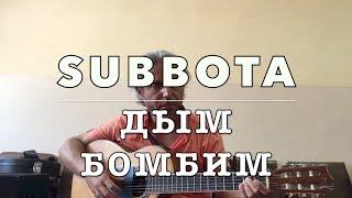 SUBBOTA-Дым Бомбим -cover Garri Pat