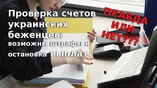 Проверка счетов украинских беженцев: Правда или нет???