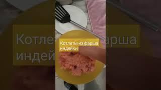 готовлю для жарки котлеты