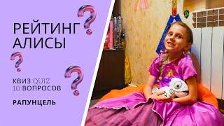 РЕЙТИНГ АЛИСЫ. Квиз Quiz 10 вопросов в образе Рапунцель