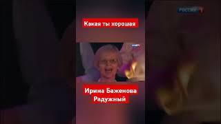 Ирина Баженова Радужный #счастье #музыка #новости