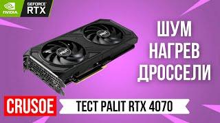 НЕ ОБЗОР ВИДЕОКАРТЫ PALIT GEFORCE RTX 4070 DUAL! ТЕСТИРУЕМ ШУМ, ВЕНТИЛЯТОРЫ, ДРОССЕЛИ И ТЕМПЕРАТУРЫ