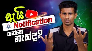 Why Your Subscribers NOT Getting Video Notification on YouTube in Sinhala | Notification problem