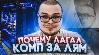 ПОЧЕМУ ЛАГАЛ МОЙ КОМП ЗА ЛЯМ?! - ВЫ БУДЕТЕ УДИВЛЕНЫ, КОГДА УЗНАЕТЕ...