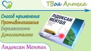 Лидоксан Ментол леденцы (хлоргексидин дигидрохлорид, лидокаин гидрохлорид) показания, описание