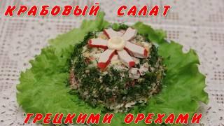 Крабовый салат с грецкими орехами