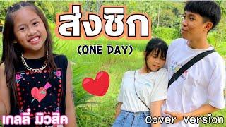 ส่งซิก (ONE DAY) - เกลลี่ [ Cover Version ] เกลลี่มิวสิค