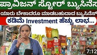 Own Business Idea In Kannada | ಸ್ವಂತ ಉದ್ಯೋಗ #ownbusiness #retailstore